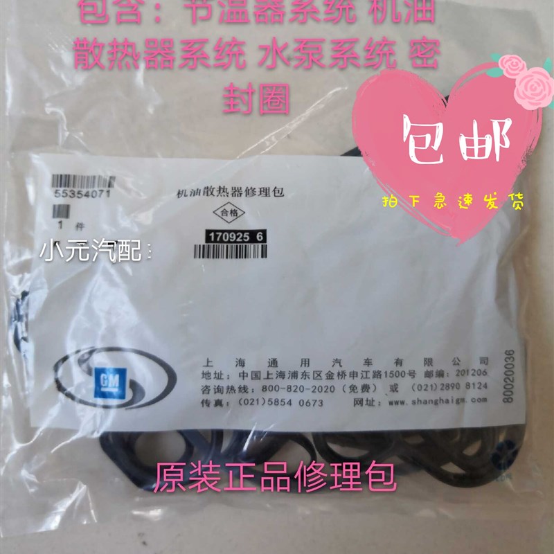 科鲁兹英朗机油散热器垫子水泵密封圈节温器垫子新景程修理包原厂