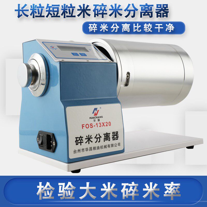 电动碎米分离器FOS-13*20大米实验室验粮检验华昌新款碎米筛选机