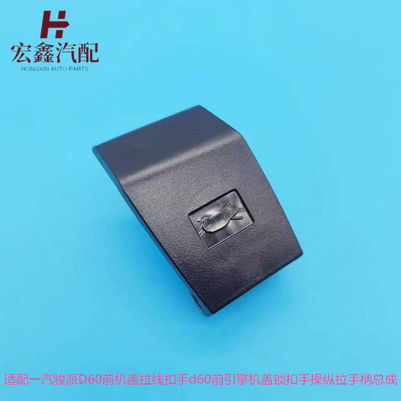 适用于一汽骏派D60前机盖拉线扣手d60前引擎机盖锁扣手操纵拉手柄