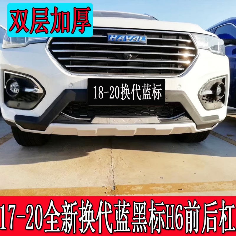 适用于17-19款全新H6红黑标前后杠18哈弗H6蓝标保险杆H6专用踏板