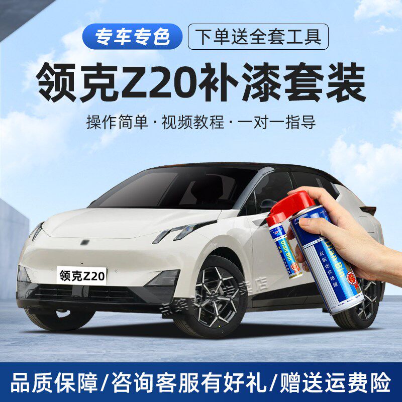 适用领克z20补漆笔科莫多粉西西里米色汽车漆划痕修复神器自喷漆