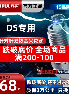 适配DS6 DS5LS DS4S DS5 DS3汽车专用原厂原装升级双铱金火花塞