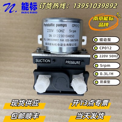 Peristaltic pumps 蠕动泵 CP012 220v 5prm 能标品牌 耐用 防腐