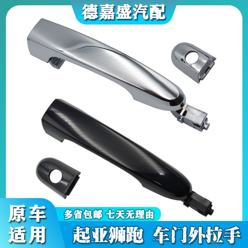 适用于起亚狮跑车门拉手前后门把手外拉手老款狮跑拉手柄门扣手把