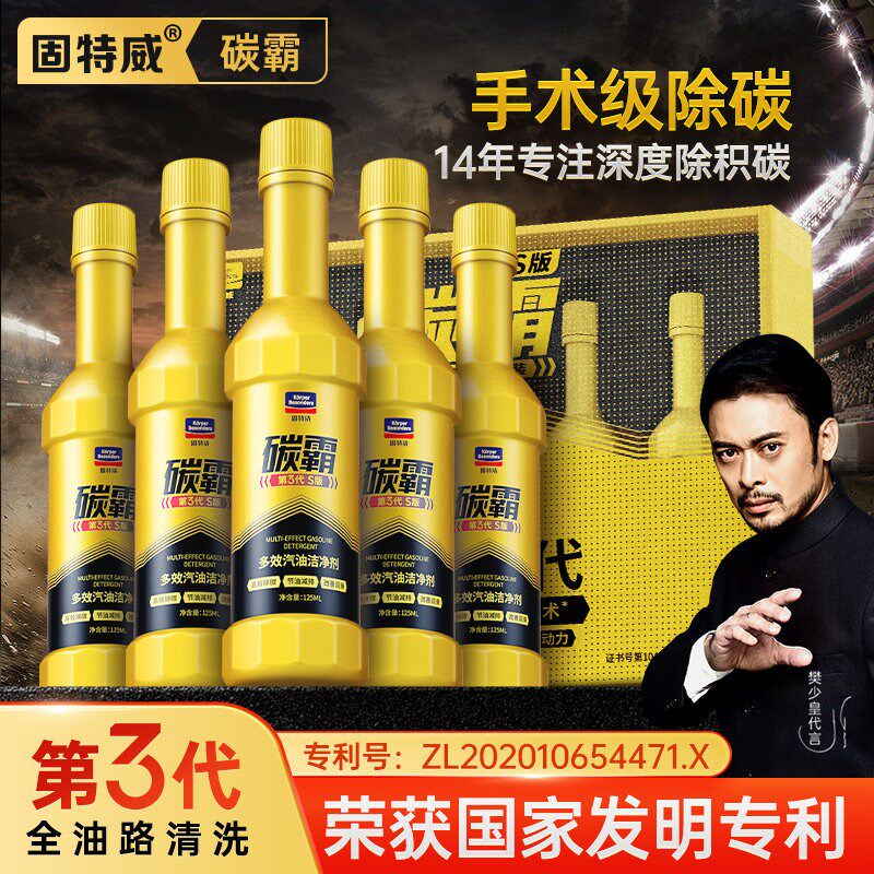 正品固特威燃油宝除积碳三代碳霸S燃油清净汽车清洗剂汽油添加剂