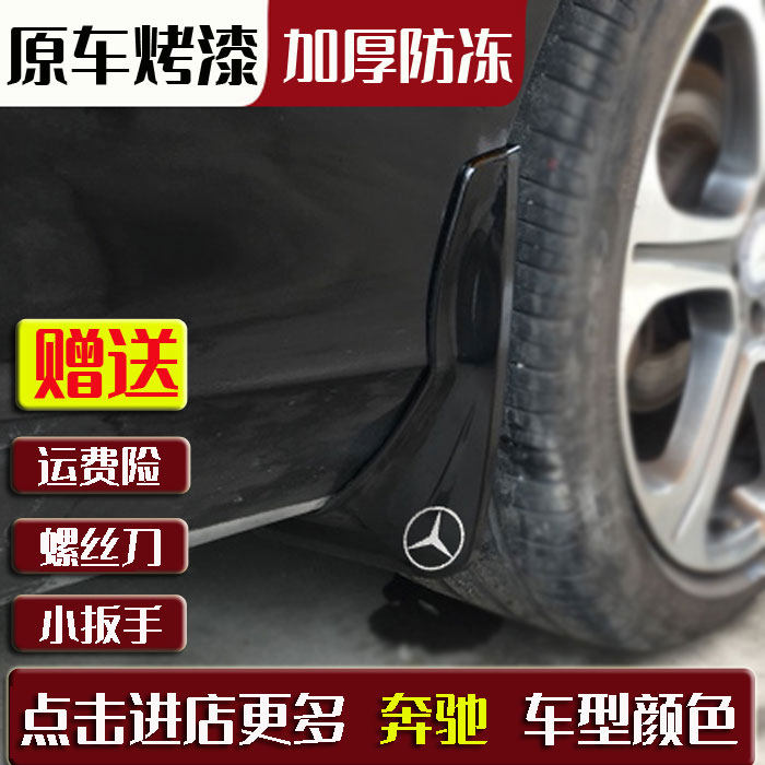 适用于奔驰C180/C200L/C260L/E200L/E260L/E300L/C/E级烤漆挡泥板