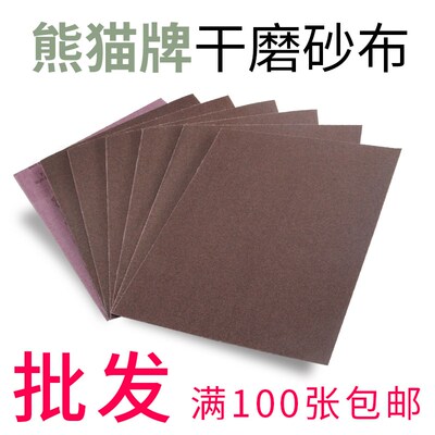 24~240目熊猫牌棕刚玉干磨砂布 砂皮纸布砂纸片墙面打磨除锈120目