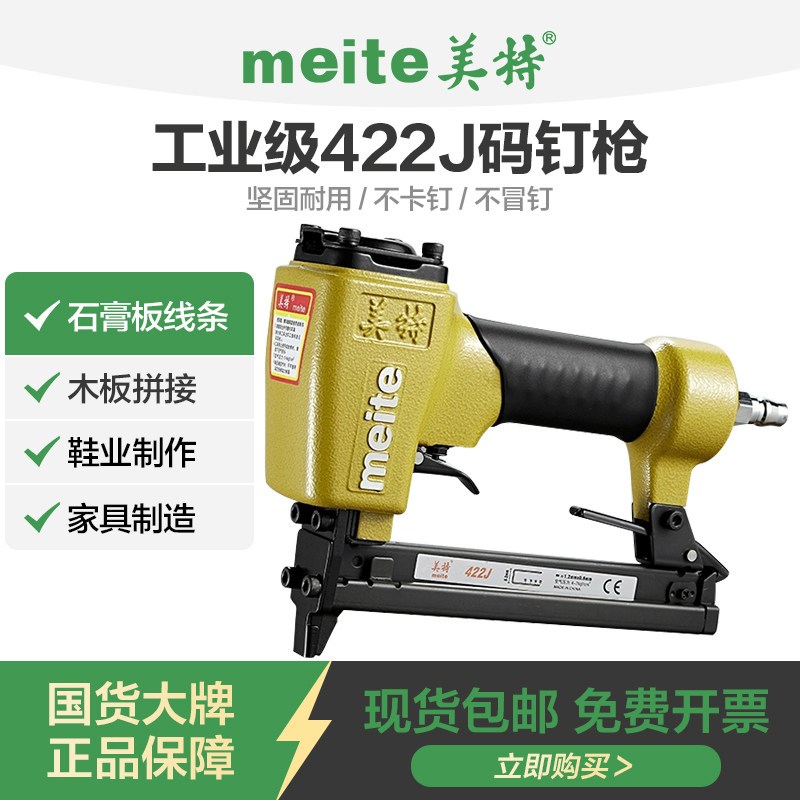 美特气动钉枪422J码钉枪413j马丁抢木工家具装修打钉枪u型射钉抢