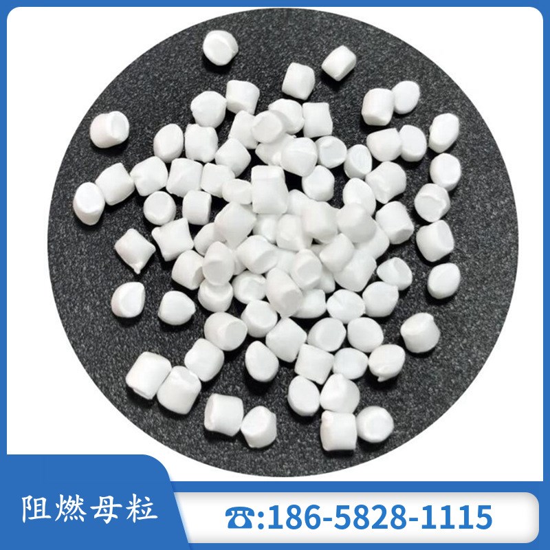 PP聚丙烯阻燃母粒阻燃剂均聚共聚溴系磷系HDPE阻燃母粒高效无析出
