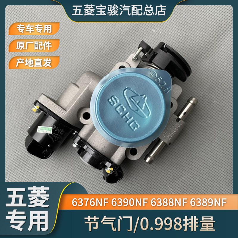五菱之光6376NF 6388NF 6390NF 之光小卡 节气门 0.998L节流阀体 - 实物图