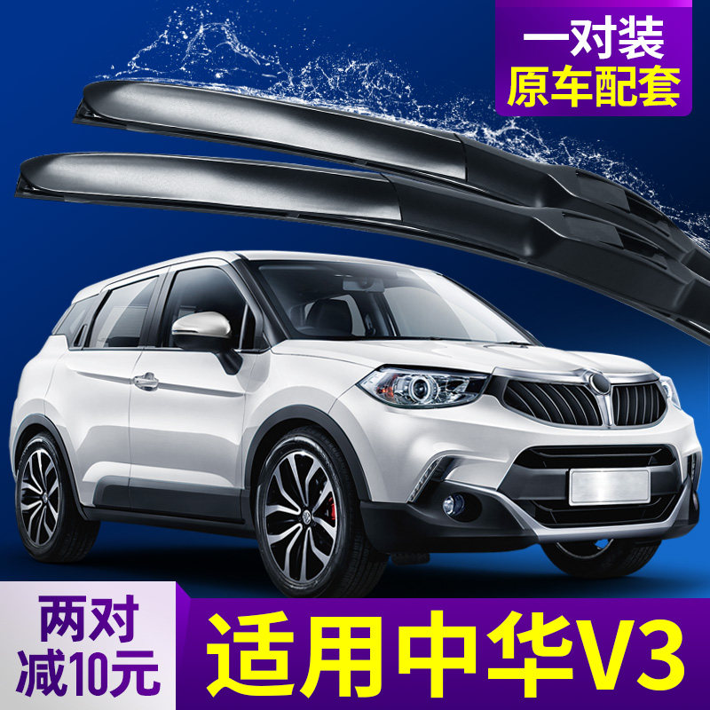 适用华晨中华V3雨刮器片原装无骨胶条配件汽车专用中华前后雨刷条