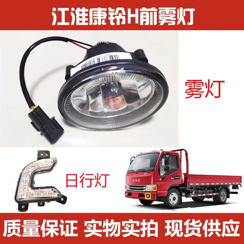 适用于江淮康铃H5前雾灯保险杠杠灯H6前雾灯总成轻卡日行灯杠灯