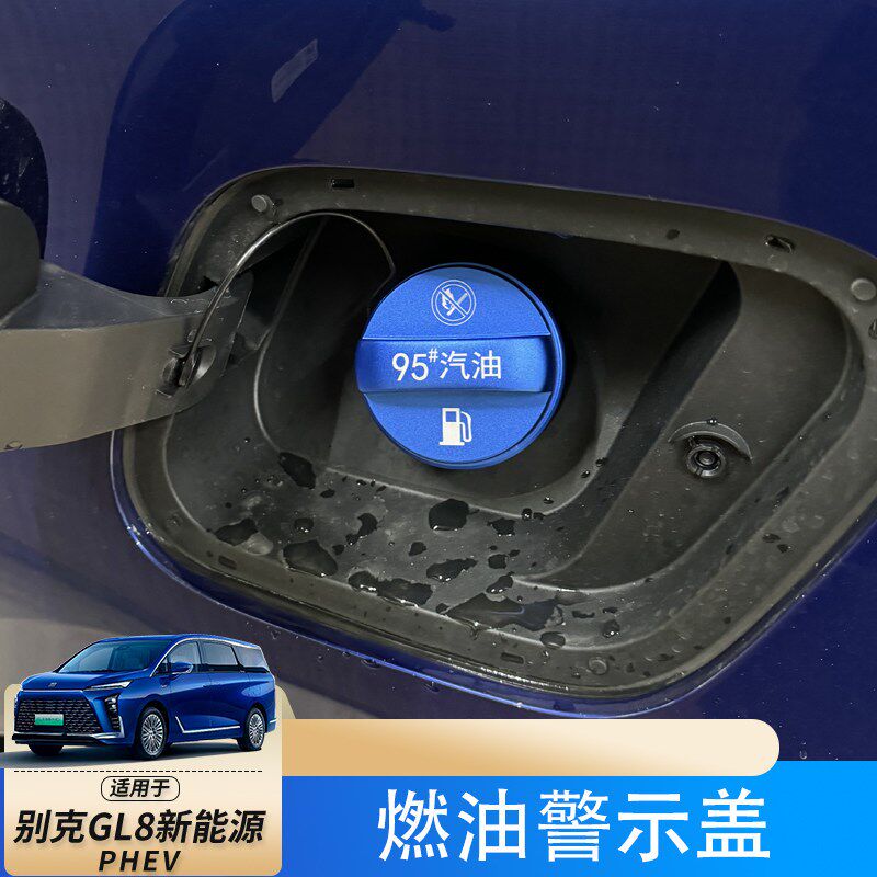 适用于24款别克GL8phev新能源油箱燃油盖警示盖外观内饰改装汽车