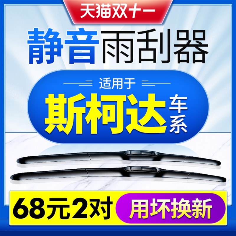 适用斯柯达明锐雨刮器晶锐昕锐昕动速派野帝无骨雨刷片胶条原装