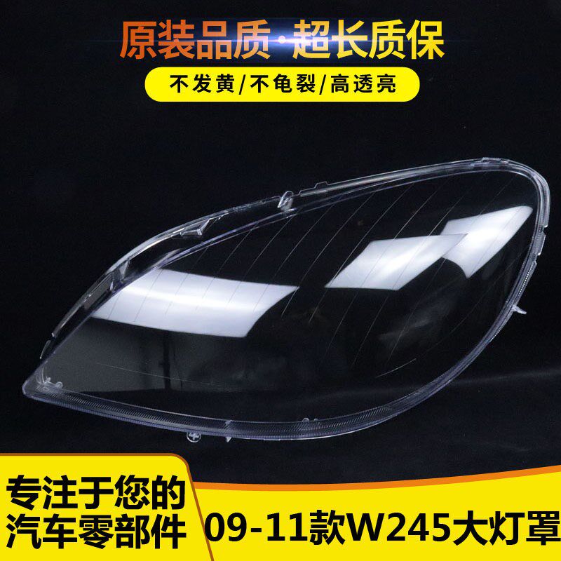 适用于09-10-11款奔驰B级B180B200大灯罩 奔驰W245前大灯灯罩