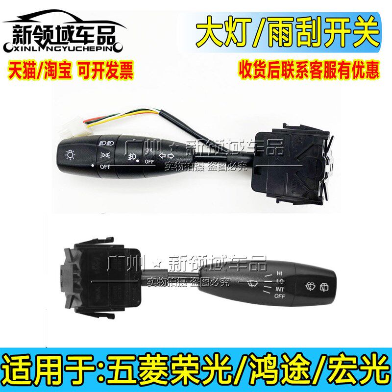 适用于五菱荣光/鸿途/宏光组合开关 单独大灯开关 雨刮开关总成