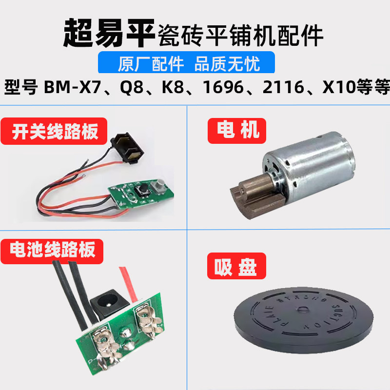 超易平平铺机2116电动吸盘1696线电路板k8按键控制器 X10配件电机