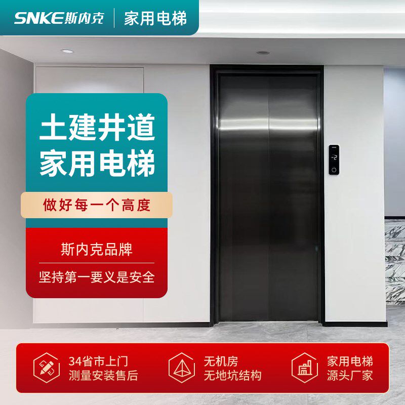 斯内克电梯二层三层四层家用液压曳引电梯观光室内外小型别墅电梯