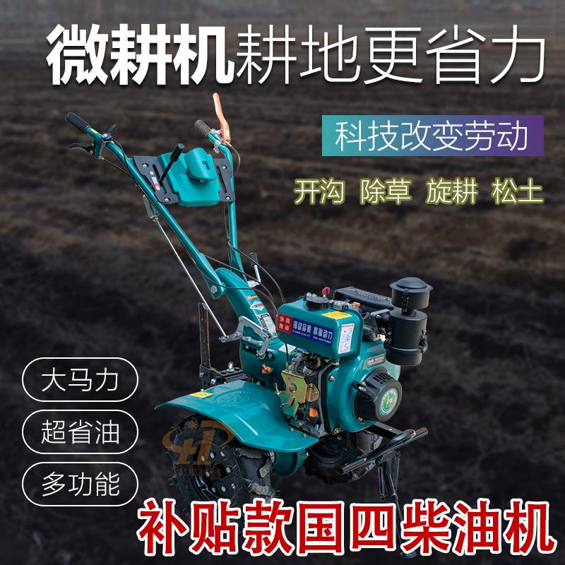 国四补贴柴油款微耕机多功能大马力农用耕地除草农业旋耕机机械