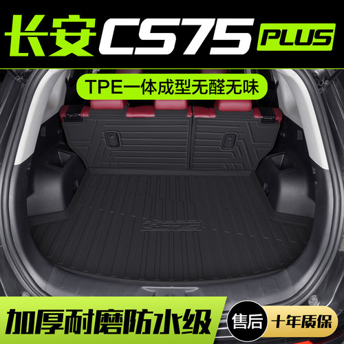适用长安CS75PLUS后备箱垫车内装饰用品汽车配件第二代内饰尾箱垫