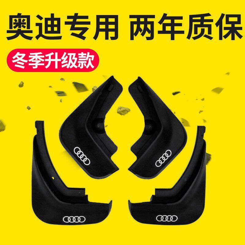 适用于奥迪A4L汽车挡泥板A6L/A8L/A3/Q5L/Q2/Q3Q5Q7汽车挡泥板