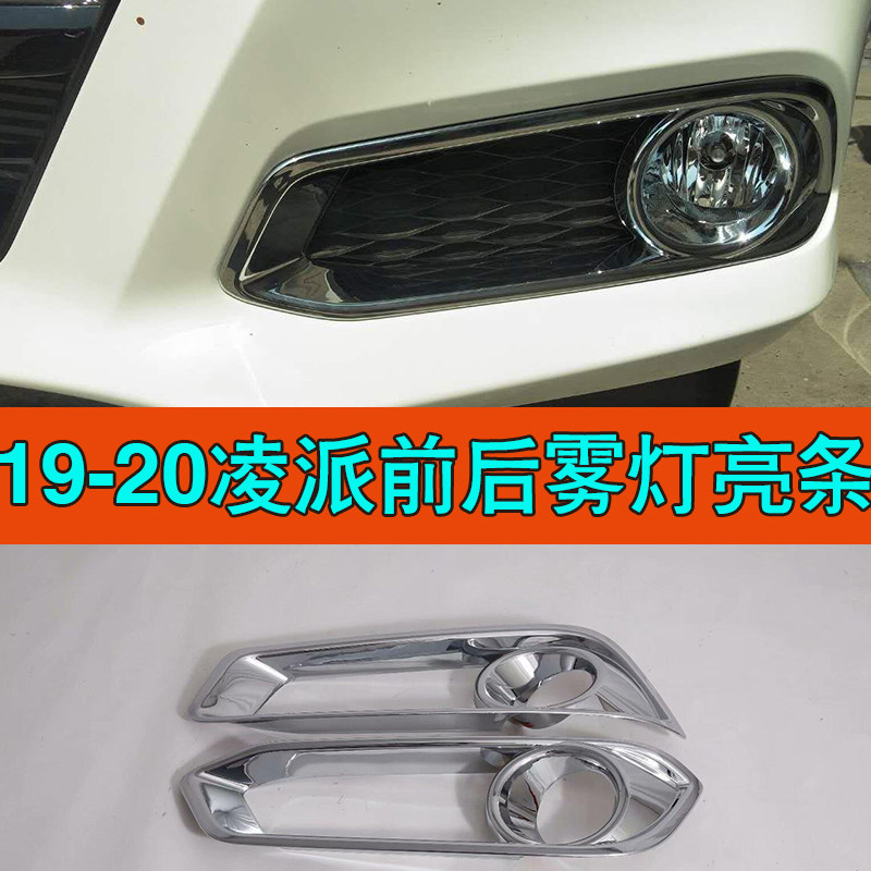 适用19-22款凌派前雾灯罩后雾灯装饰亮条框 前后扛雾灯改装饰条贴