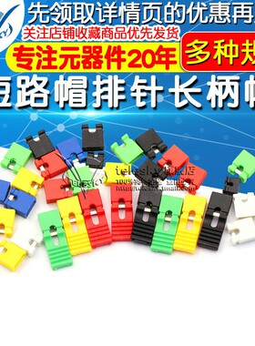 跳线帽 短路帽 间距2.54MM黑黄蓝红色短路块排针长柄帽连接器帽