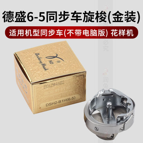 正宗德盛同步车旋梭自动剪线缝纫机梭头 花样车大旋梭DY梭床