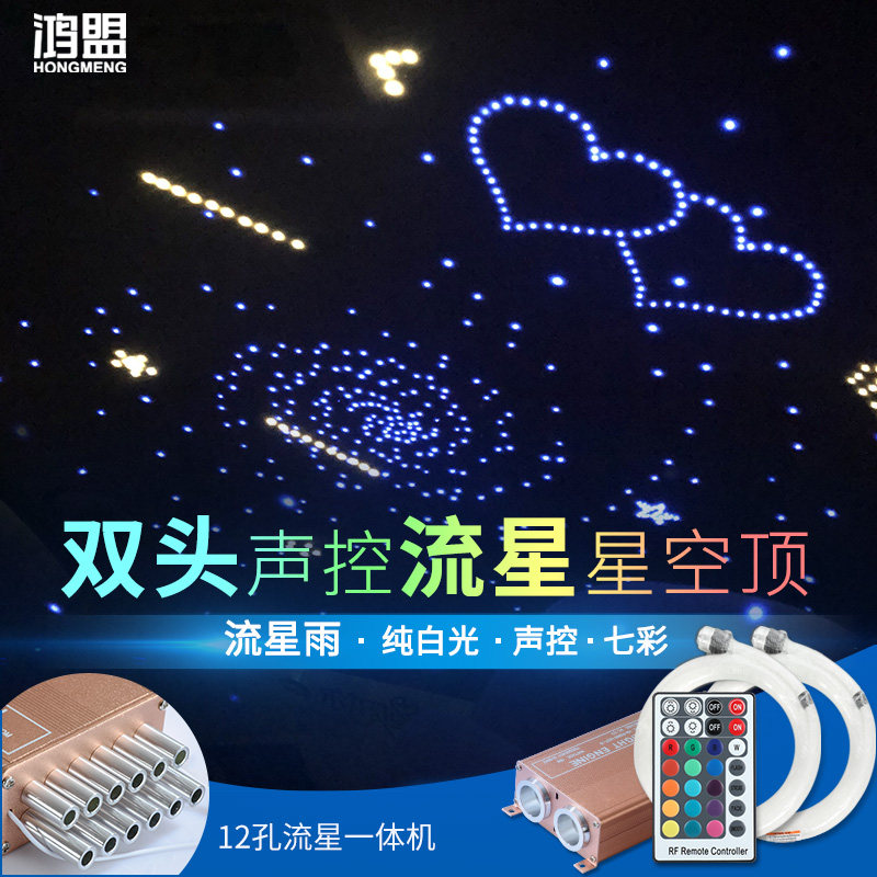 汽车星空顶棚改装满天星车内光纤氛围灯12V双头声控流星一体机