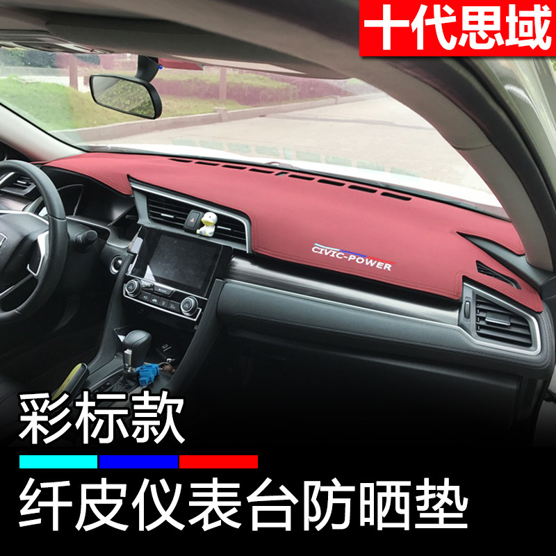 16-22款十代思域汽车仪表盘避光垫改装皮革中控工作台垫防晒遮阳