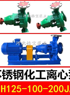 IH125-100-200JA不锈钢化工离心泵 卧式耐腐蚀泵耐酸耐高温水泵