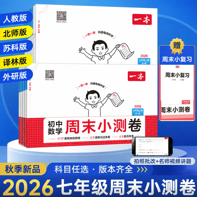 一本初中周末小测卷2026秋新版图片