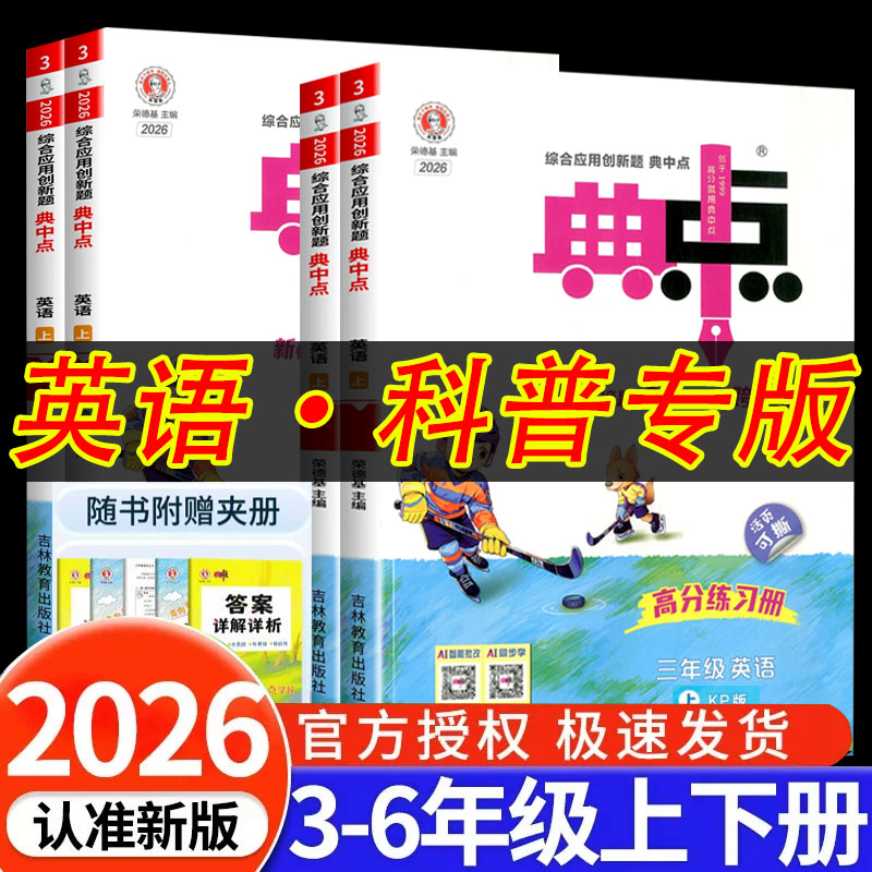 科普版三年级起点2026秋小学典中点英语四年级五年级六年级上册下册语文数学北师苏教英语外研社全套部编同步训练题测试卷子典中点