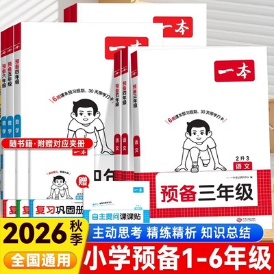 26秋一本预备三年级四五六年级上册语文数学英语小学暑假预习复习衔接课本新教材同步训练暑假42天打卡一二年级人教版北师大苏教版