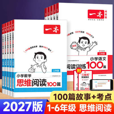 【2027一本数学思维阅读100篇】