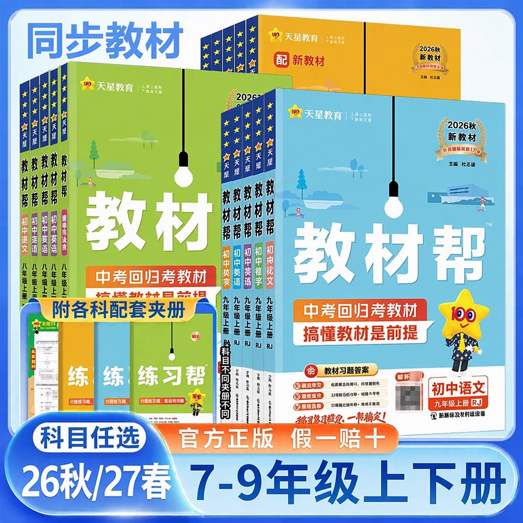 2027春2026秋初中教材帮七八年级上册九年级下册语文数学英语政治历史地理生物化学物理全套初一二三人教版新教材资料全解教辅书