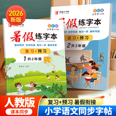 邹慕白字帖暑假练字本一升二升三四五六年级字帖升学衔接2026一二三四五六年级人教版同步练字帖暑假语文练字帖课本同步小学生