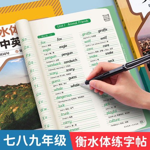 2026新版衡水体英语字帖七年级上册下册八年级九初中生专用练字帖初一初二小升初人教版课本同步英文字母单词练习本钢笔练字字贴78