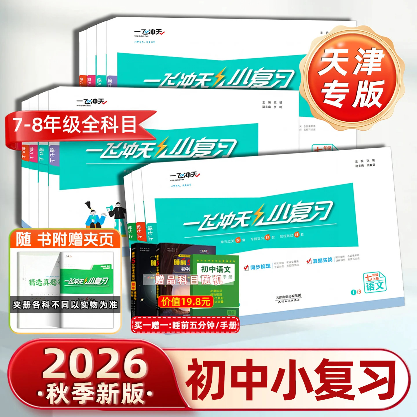 一飞冲天小复习七八年级图片