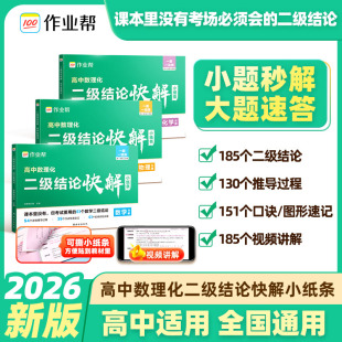 2027高中数理化二级结论快解高中生数学物理化学二级公式快解定律定理大全知识点总结汇总高一二三高考总复习资料教辅教材