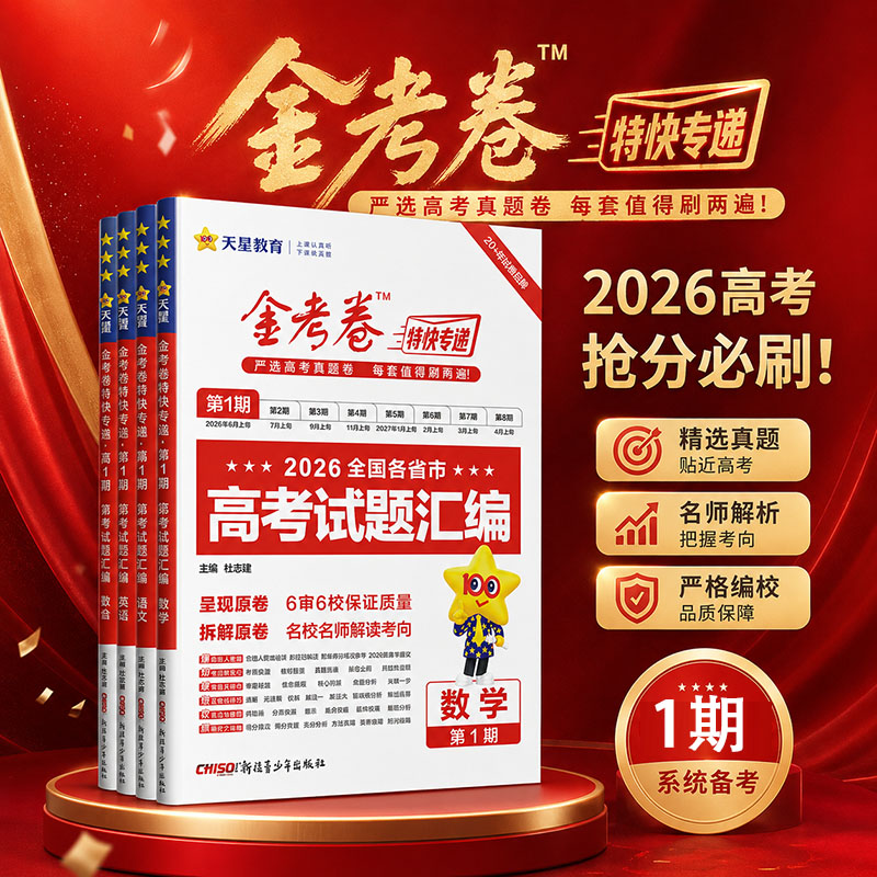 2027特快专递第一期金考卷数学语文英语物理化学生物政治历史地理2026高考真题卷全套第一期新高中高三模拟试卷试题特快专递第一期图片