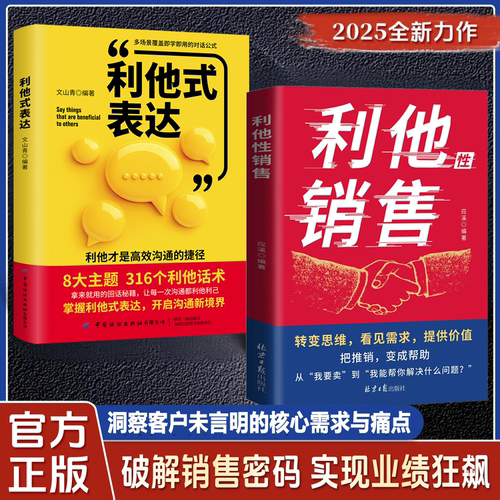 【正版现货】利他性销售 转化思维 破解销售密码 实现业绩狂飙 洞察客户未言明核心需求 痛点 揭秘高效成交的底层逻辑重塑销冠思维