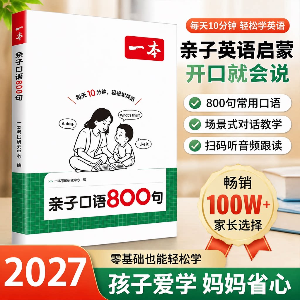 2027一本亲子口语800句零基础英语启蒙口语发音配套动画跟读单词词汇句子基础训练难度分层提升篇主题情境英语学习神器