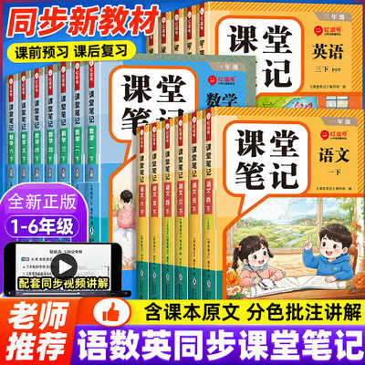 2026春红逗号小学课堂笔记一二三年级四年级五六年级下册上册语文数学英语学霸笔记教材全解人教版1-6年级小学生同步预习资料