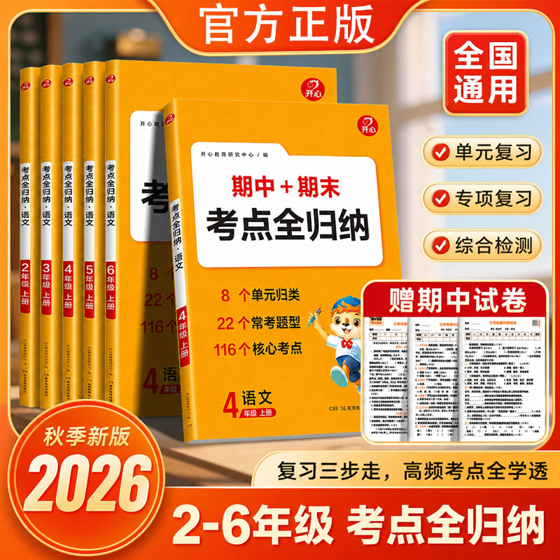 开心2026秋版语文考点全归纳上册下册小学同步教材归类复习知识梳理一二三四五六年级单元专项预习总结全国通用阅读理解积累必背
