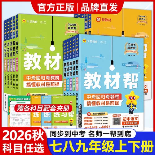 2026秋初中教材帮七八九年级上册