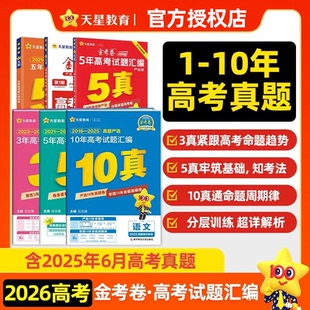 天星金考卷2026高考真题卷2025全套语文数学英语物理化学生物政治历史地理三年五年十年高中真题卷新高考全国卷高三一二轮复习资料