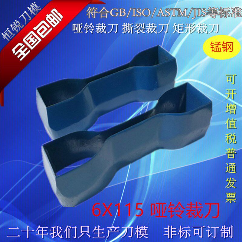 锰钢材质锻造加工6X115橡胶塑料哑铃裁刀 国标528实验室试样冲刀