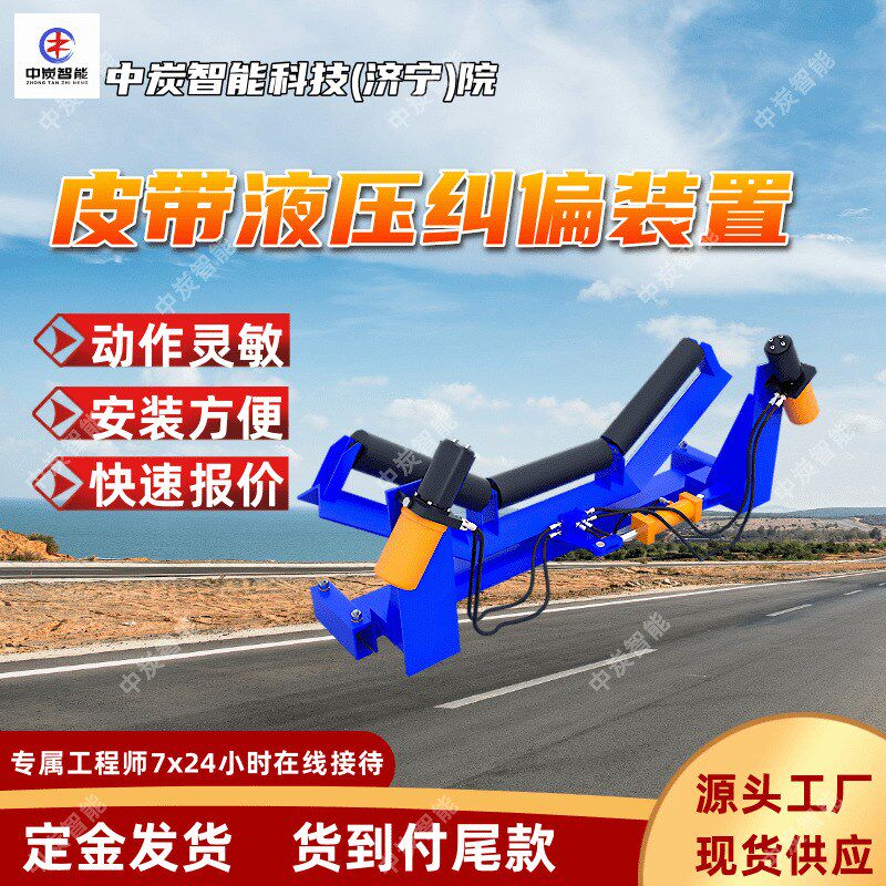 矿用皮带液压纠偏装置 使用寿命长 F型分体式皮带液压纠偏装置