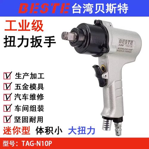 台湾贝斯特TAG-N10P迷你型气动扳手 轻型风扳机 1/2小型扳手 风炮